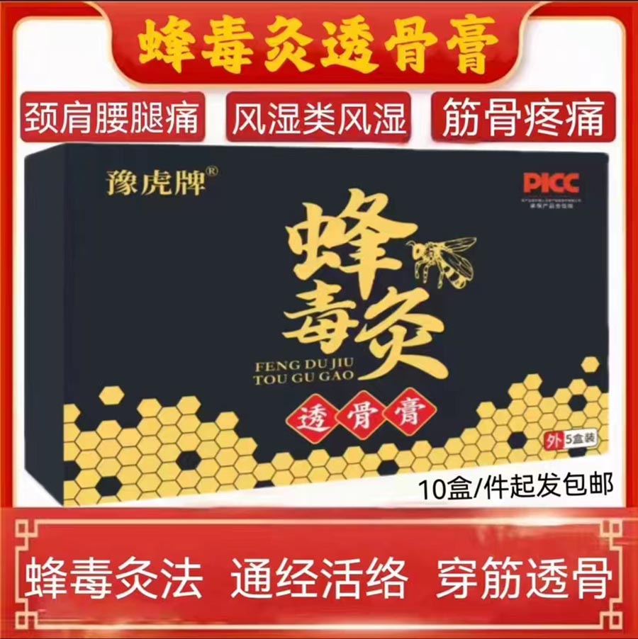 蜂灸透骨膏