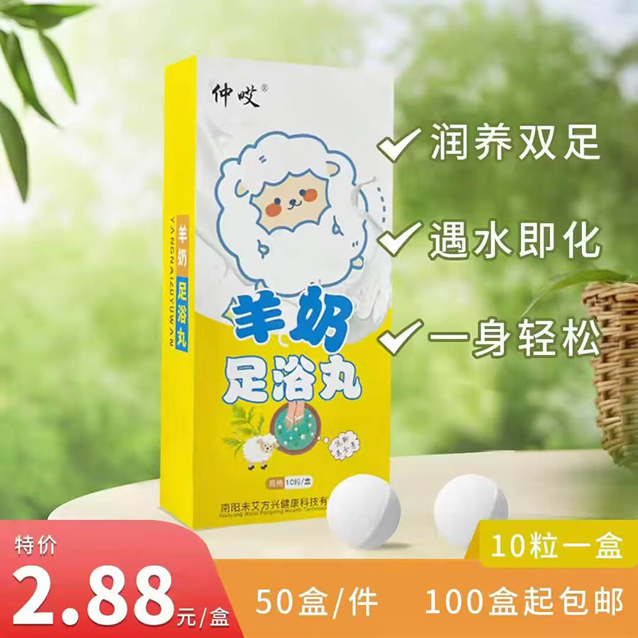 羊奶足浴丸