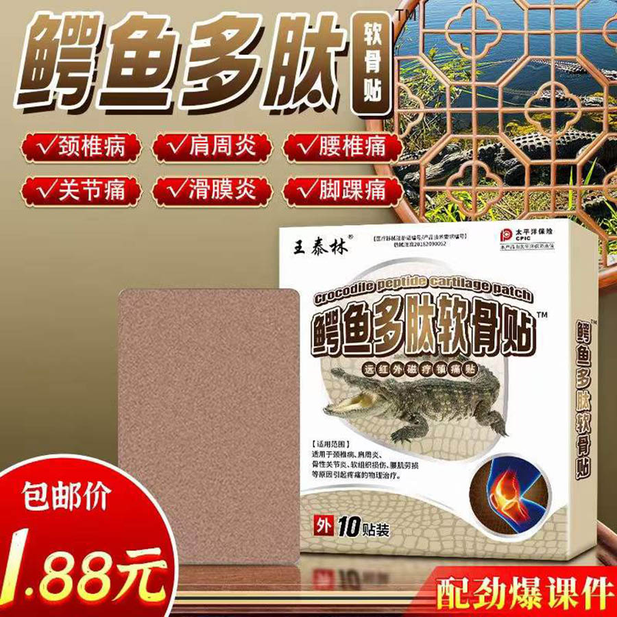 鳄鱼多肽贴