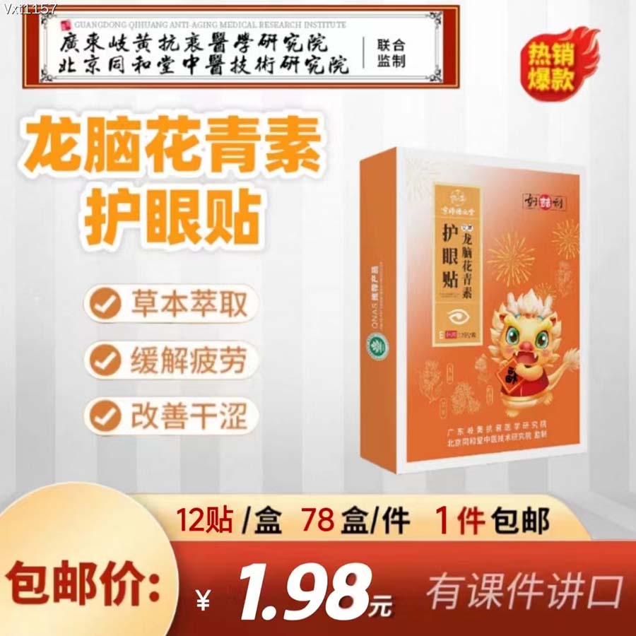 龙脑花青素护眼贴