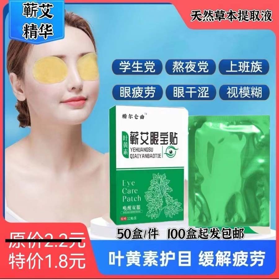 叶黄素蕲艾眼贴