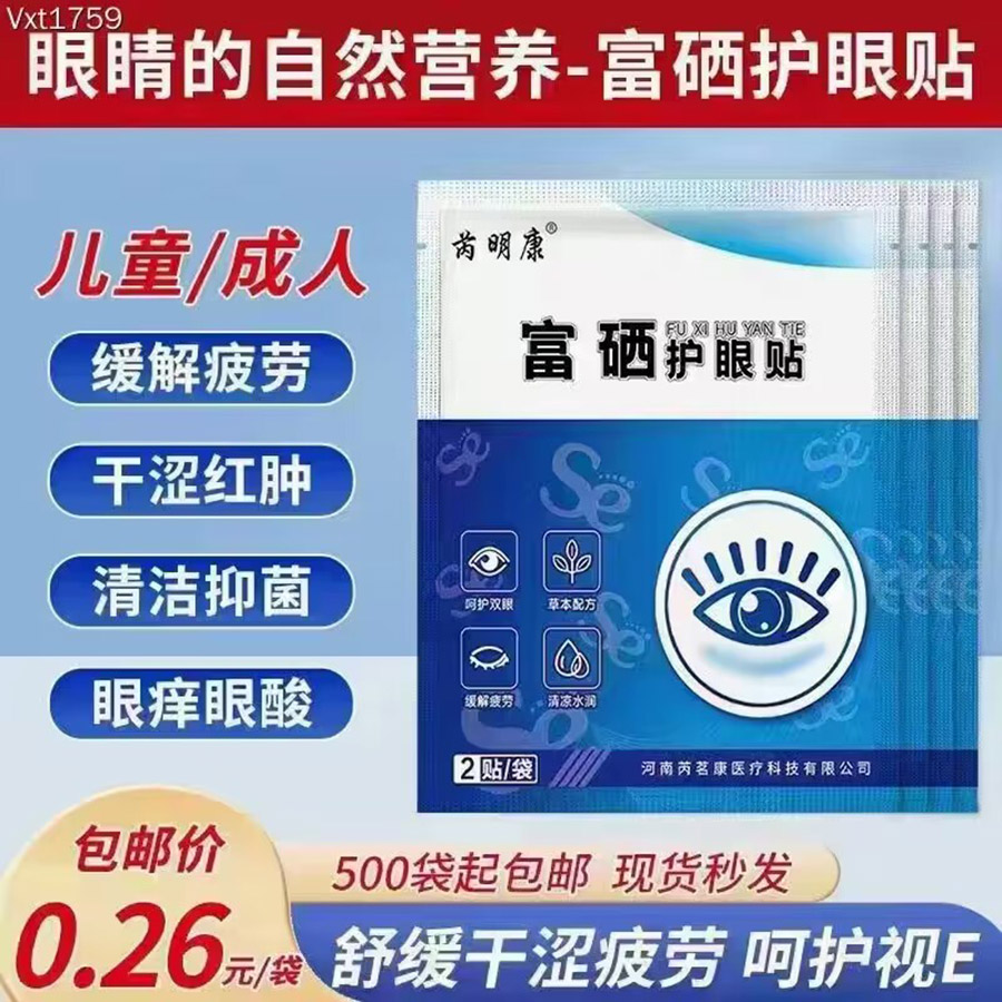 富硒护眼贴