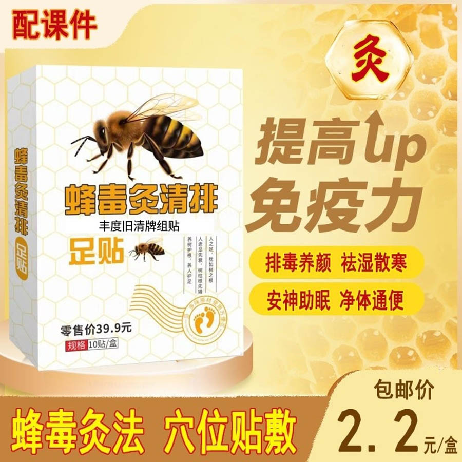 蜂毒灸清排足贴