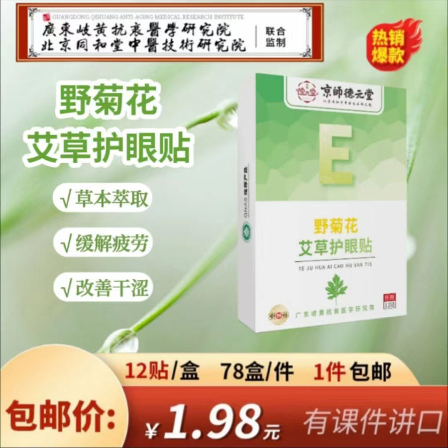 野菊花艾草眼贴