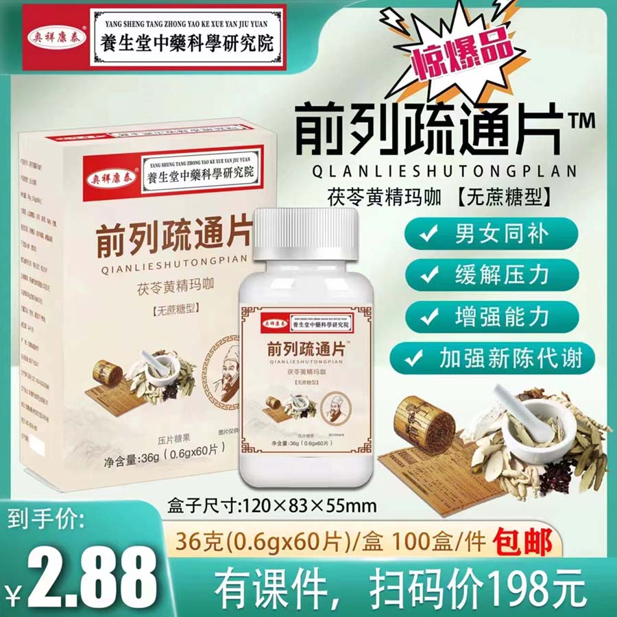 前列疏通片