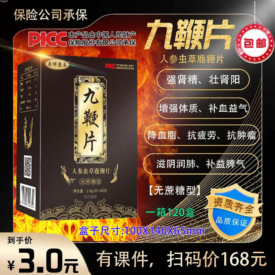 九鞭片人参虫草鹿鞭片