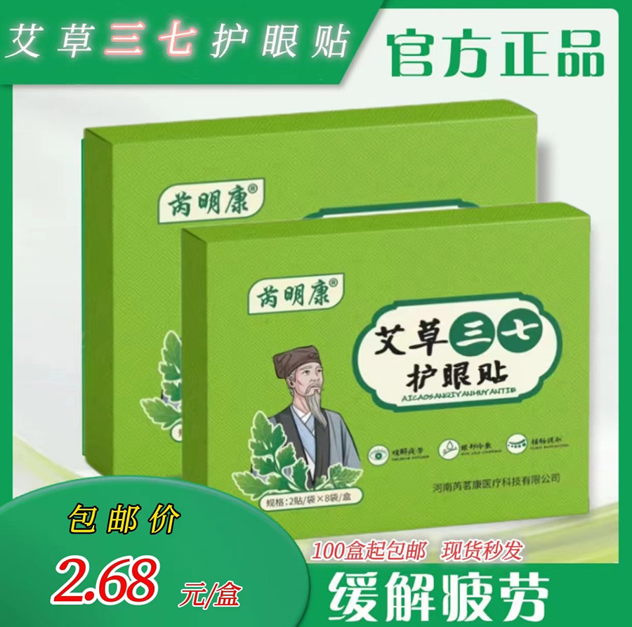 艾草三七护眼贴