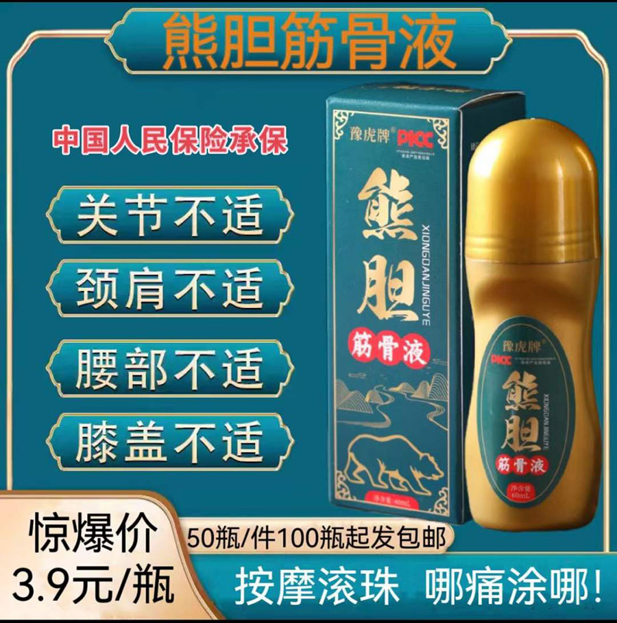 熊胆筋骨液