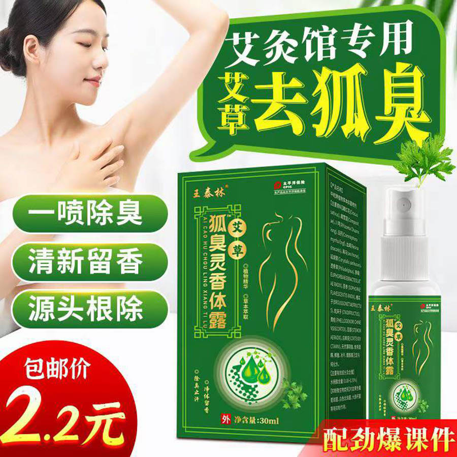 艾草狐臭灵香体露