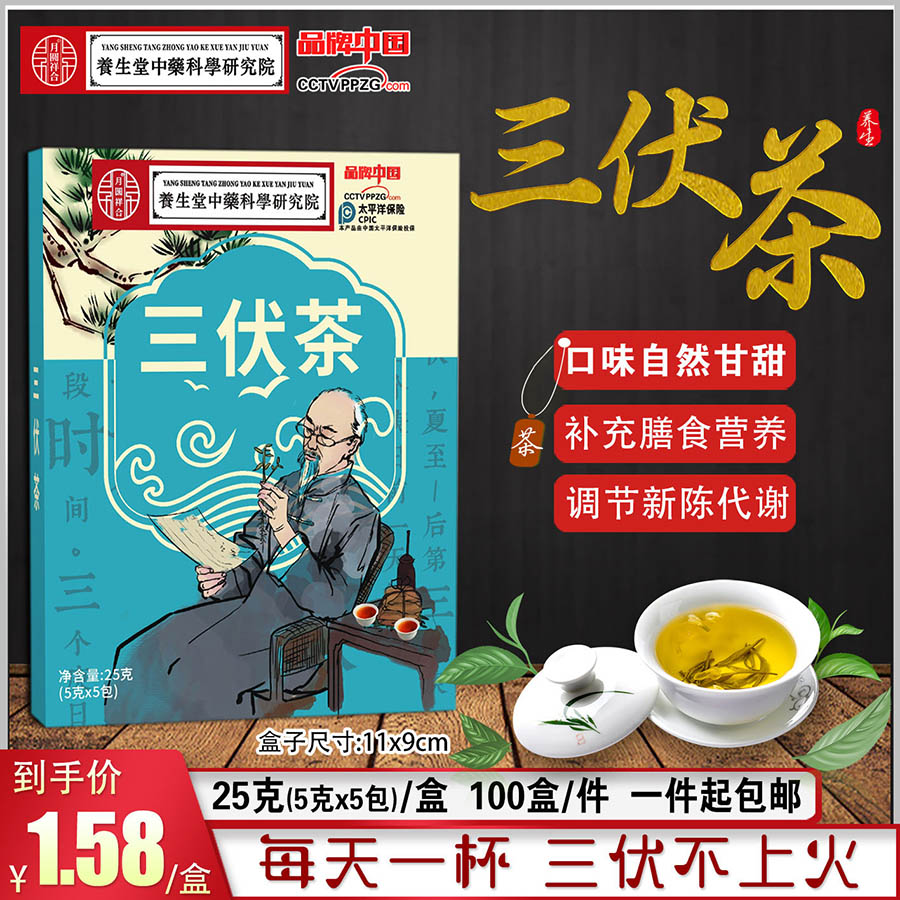 三伏茶25g