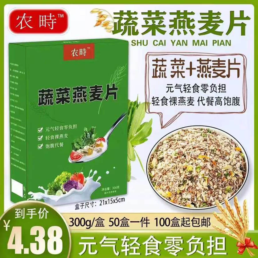 蔬菜燕麦片