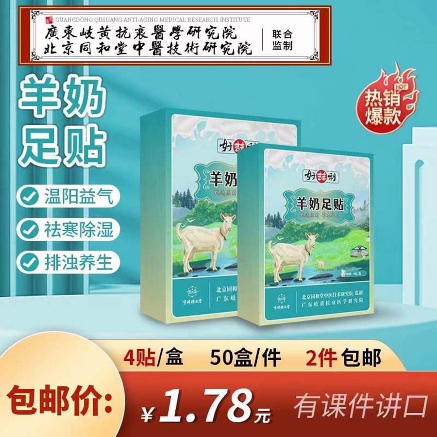 羊奶足贴