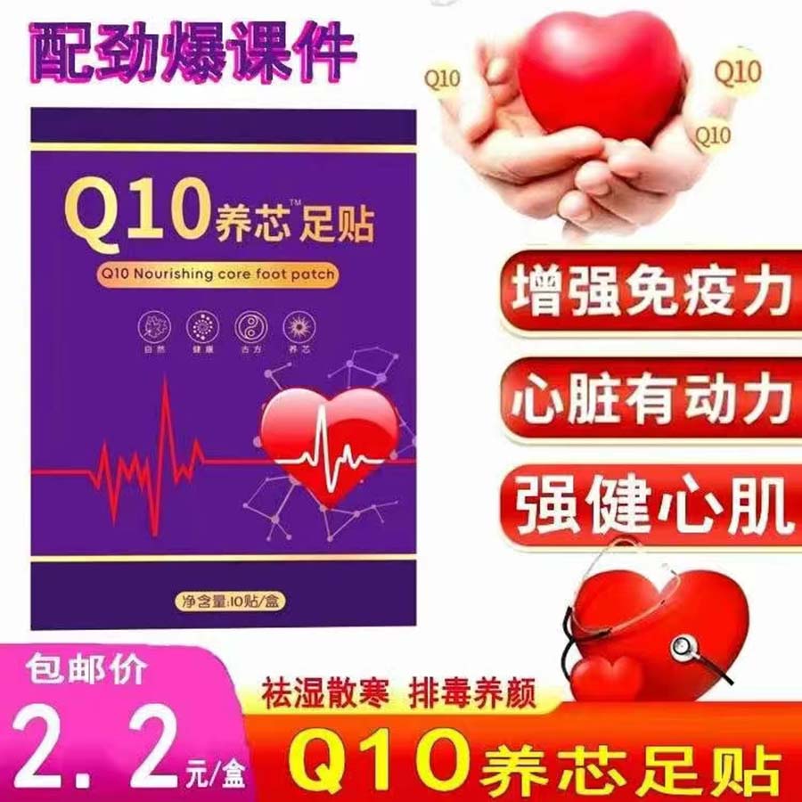 Q10养芯足贴