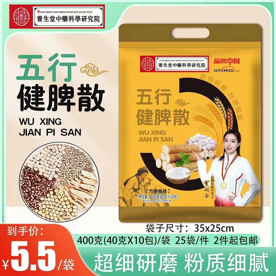 五行健脾散
