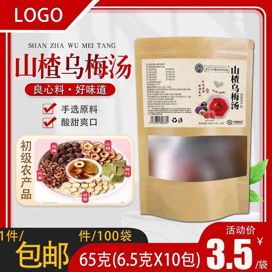 山楂乌梅汤