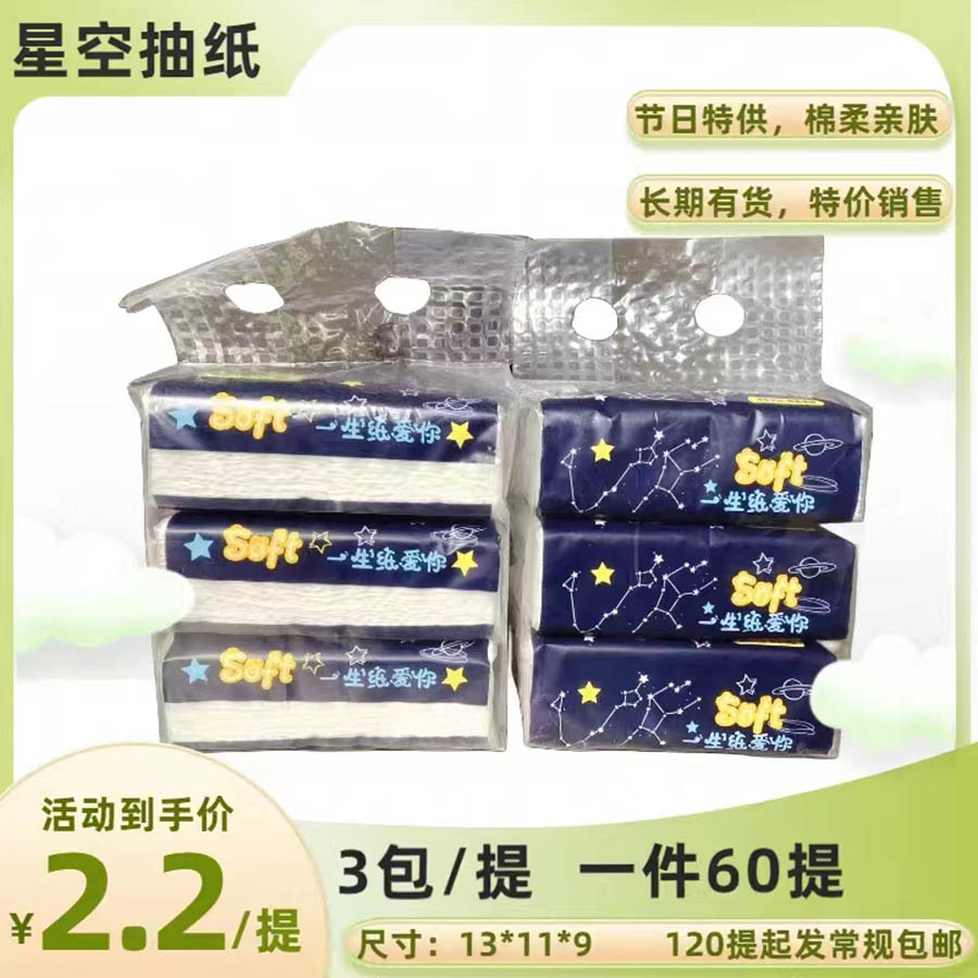 星空抽纸3连包