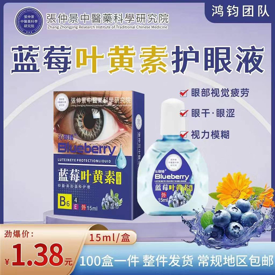 蓝莓叶黄素护眼液
