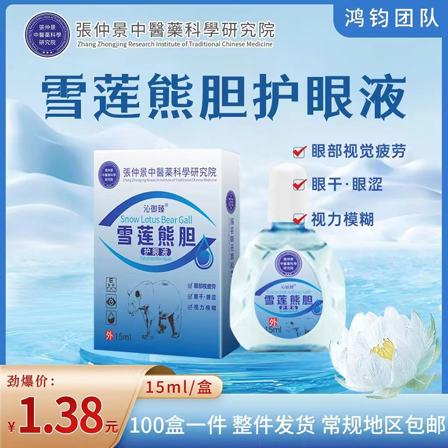 雪莲熊胆护眼液