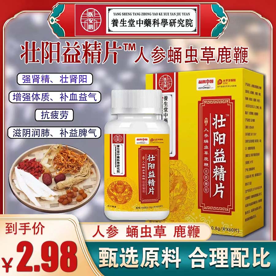 壮阳益精片
