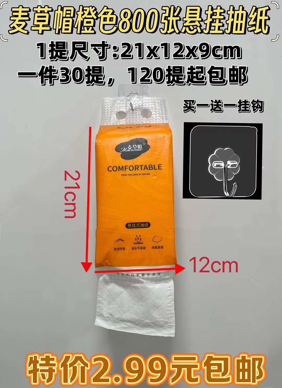 麦草帽橙色800张悬挂抽纸