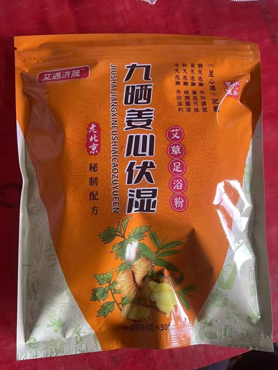 九晒姜心伏湿足浴粉