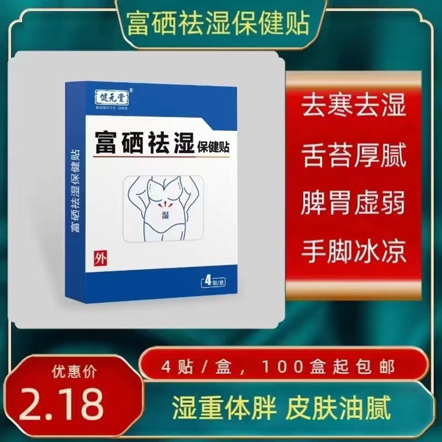 富硒祛湿保健贴