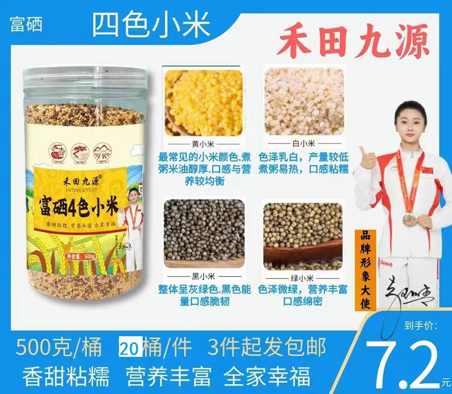 富硒四色小米