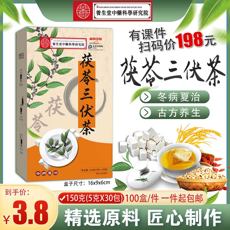 茯苓三伏茶