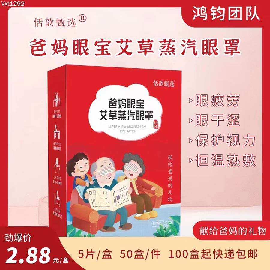 爸妈眼宝艾草蒸汽眼罩