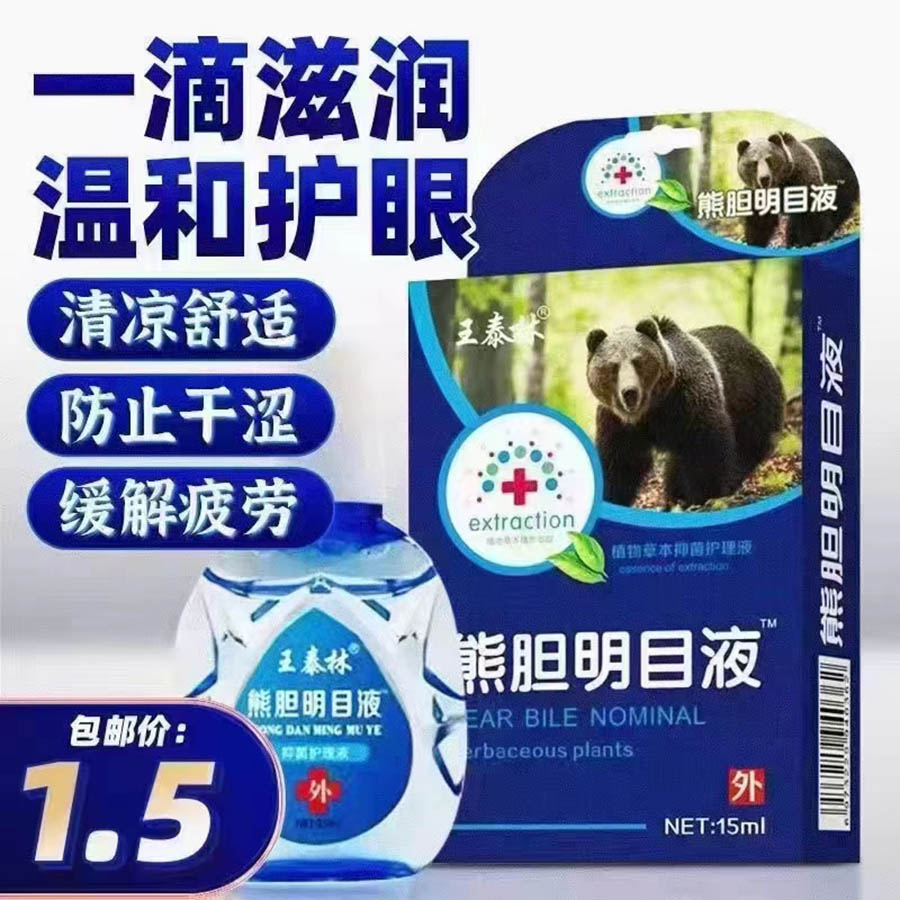 熊胆明目液