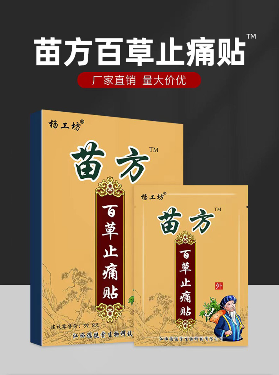 苗方百草止痛贴