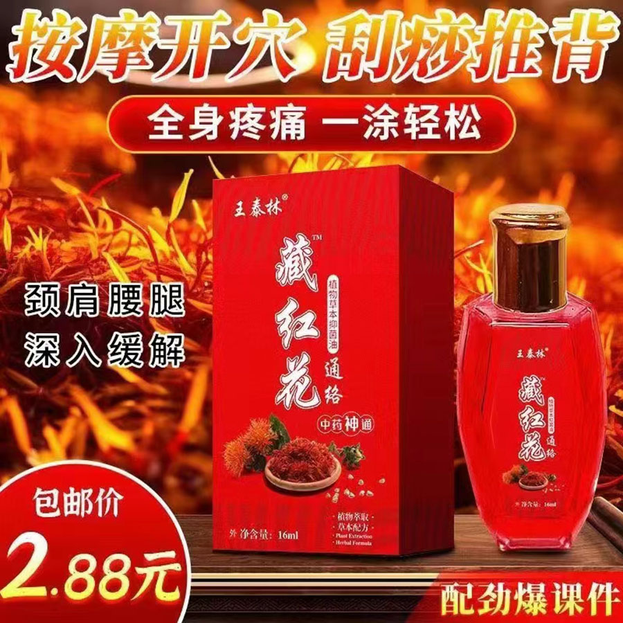 藏红花通络精油