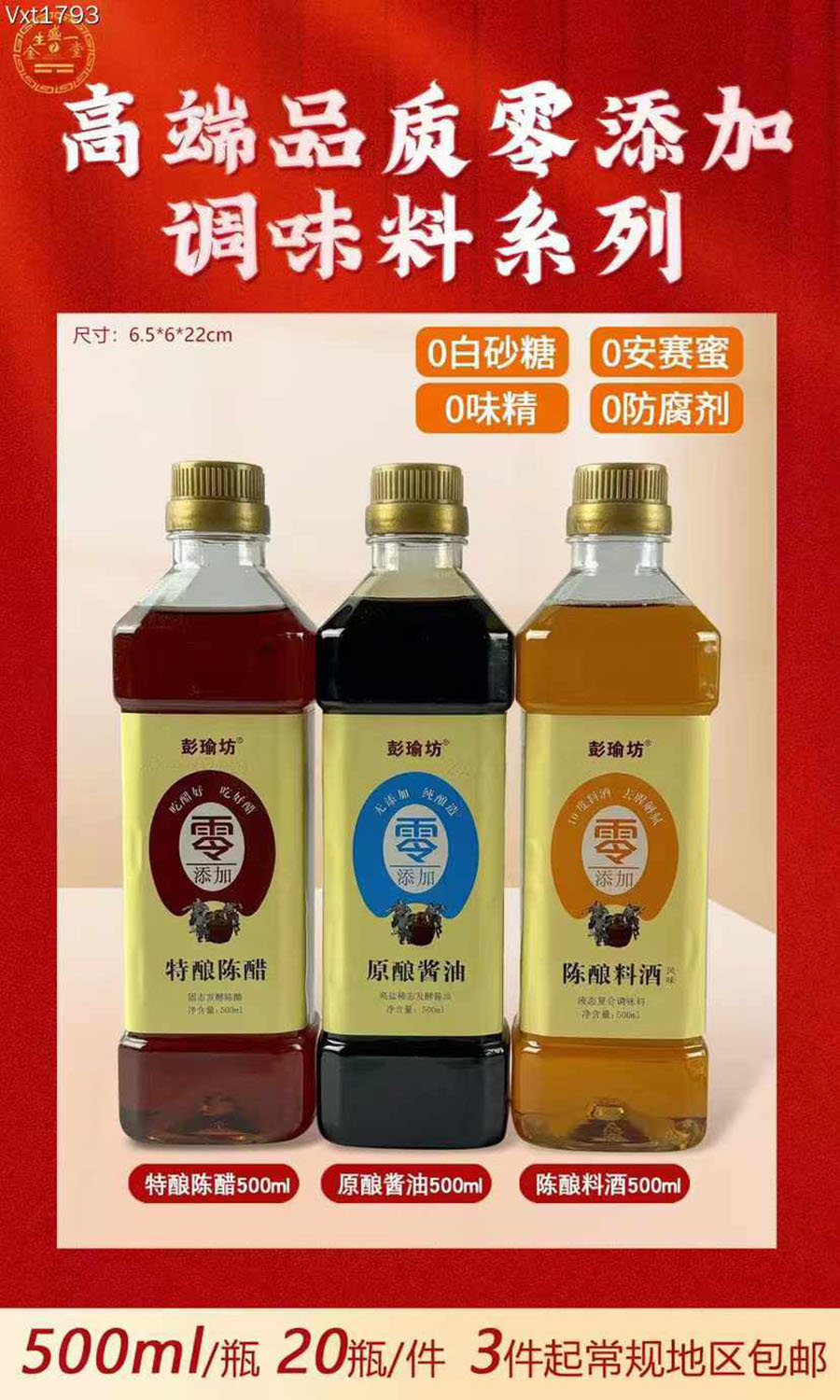 500ml调味料系列