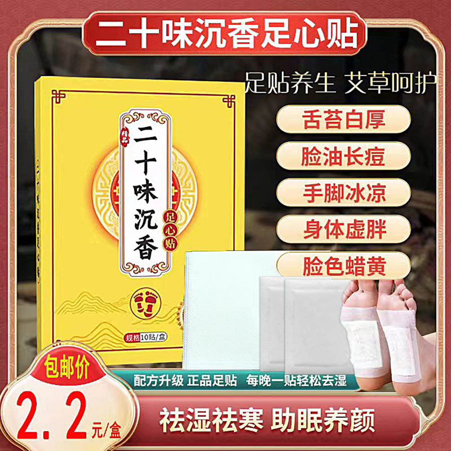 二十味沉香足心贴
