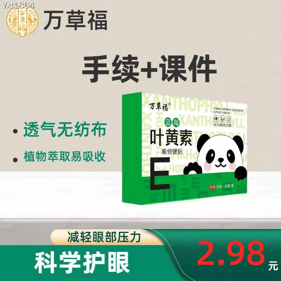 万草福蓝莓叶黄素眼贴