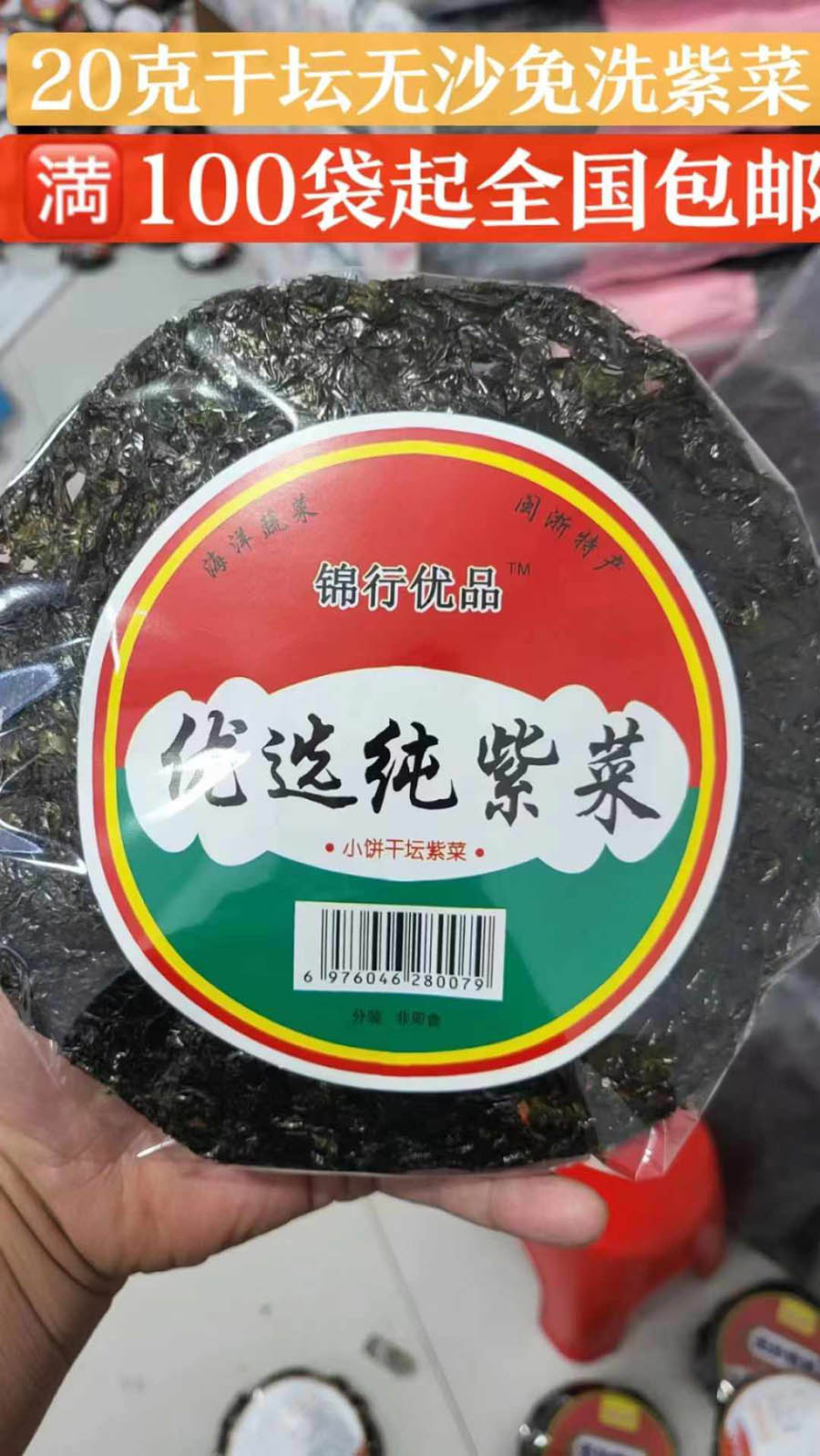 锦行优品紫菜20克