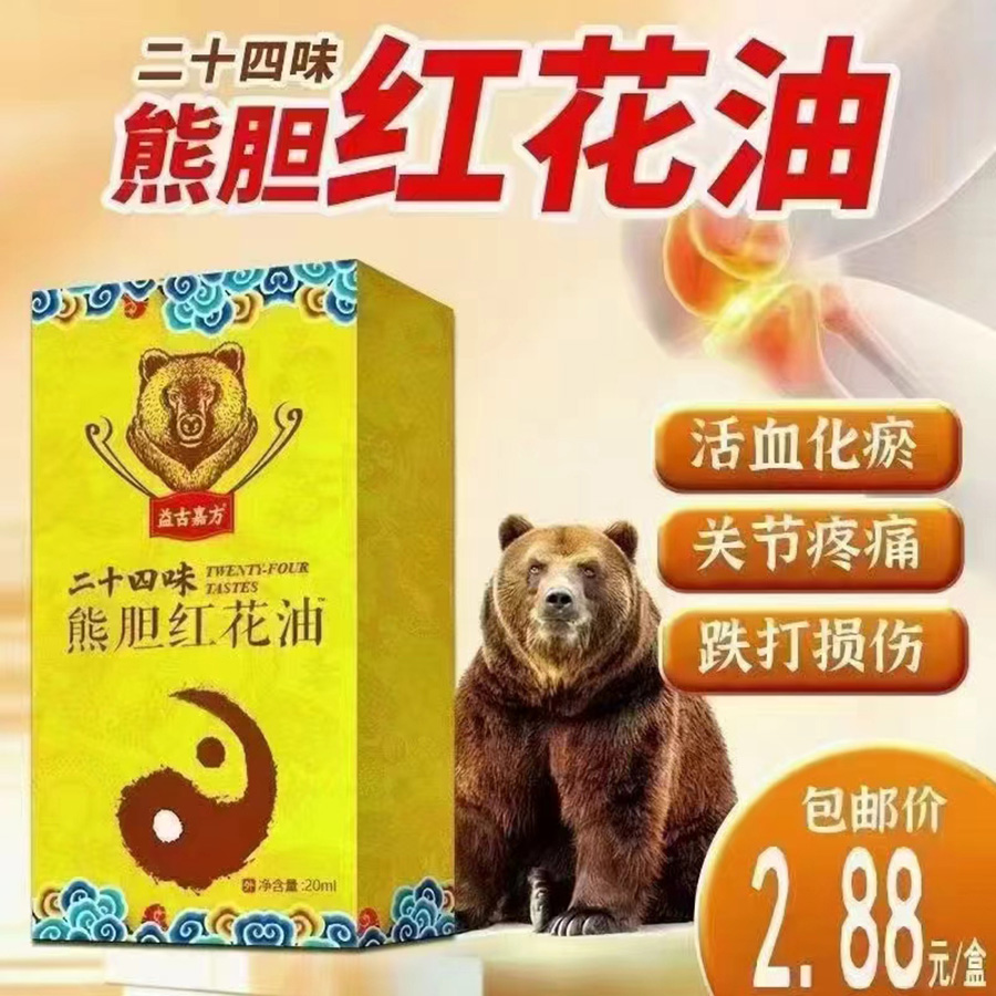 二十四味熊胆红花油