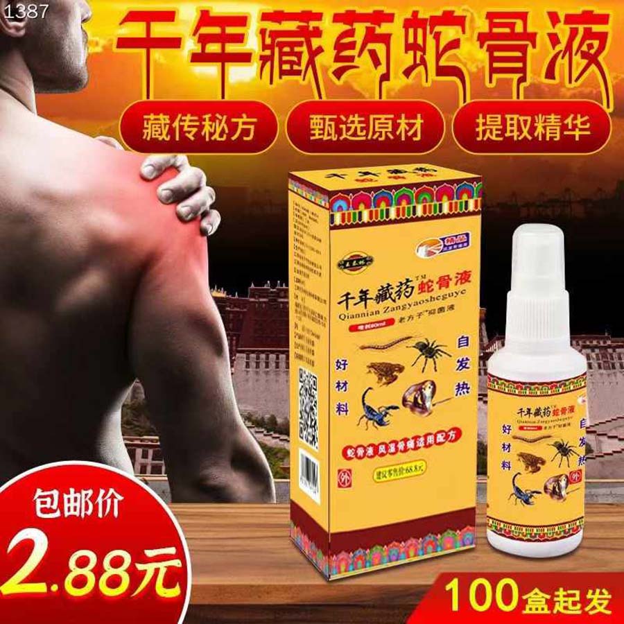 藏药蛇骨液