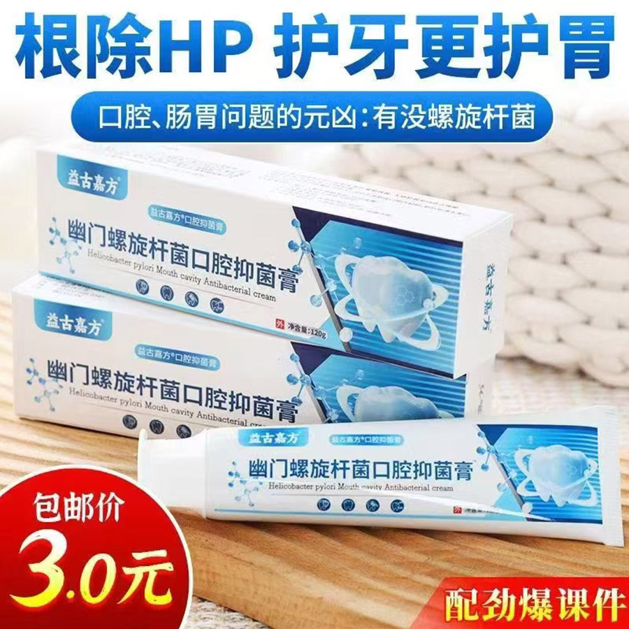 幽门螺旋杆菌牙膏