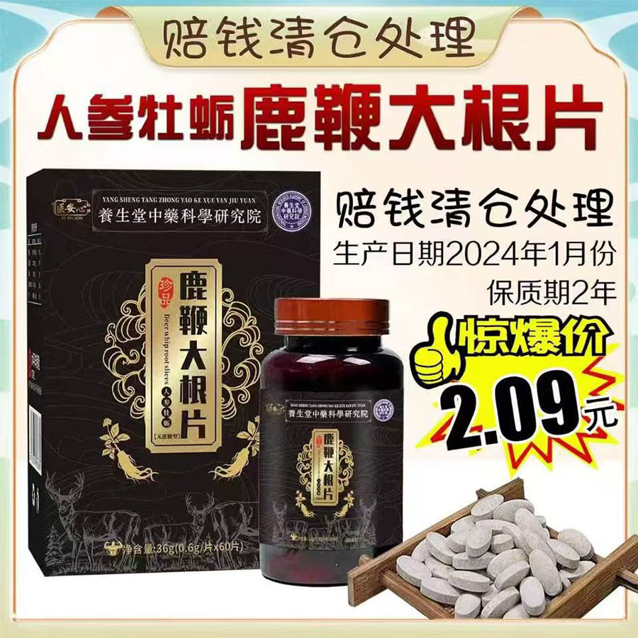 人参牡蛎鹿鞭大根片