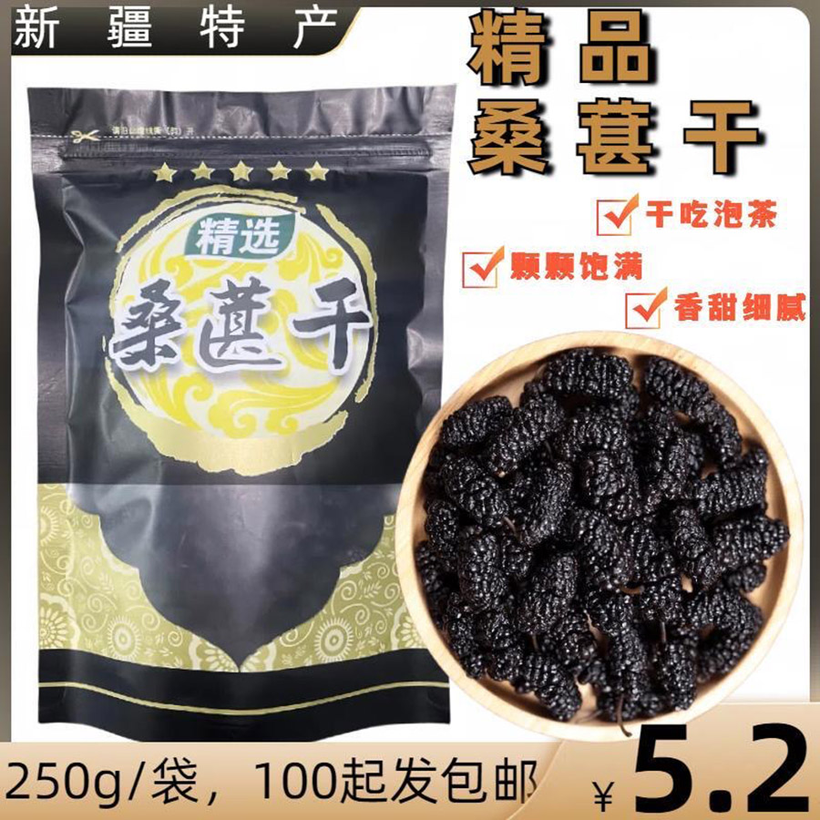 精品桑葚干
