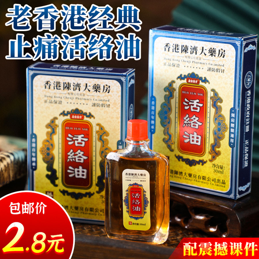 香港大药房活络油