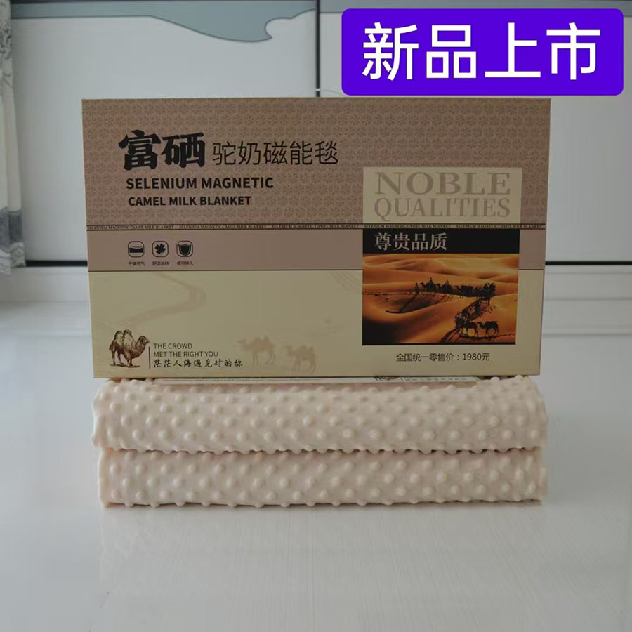 富硒驼奶磁能毯