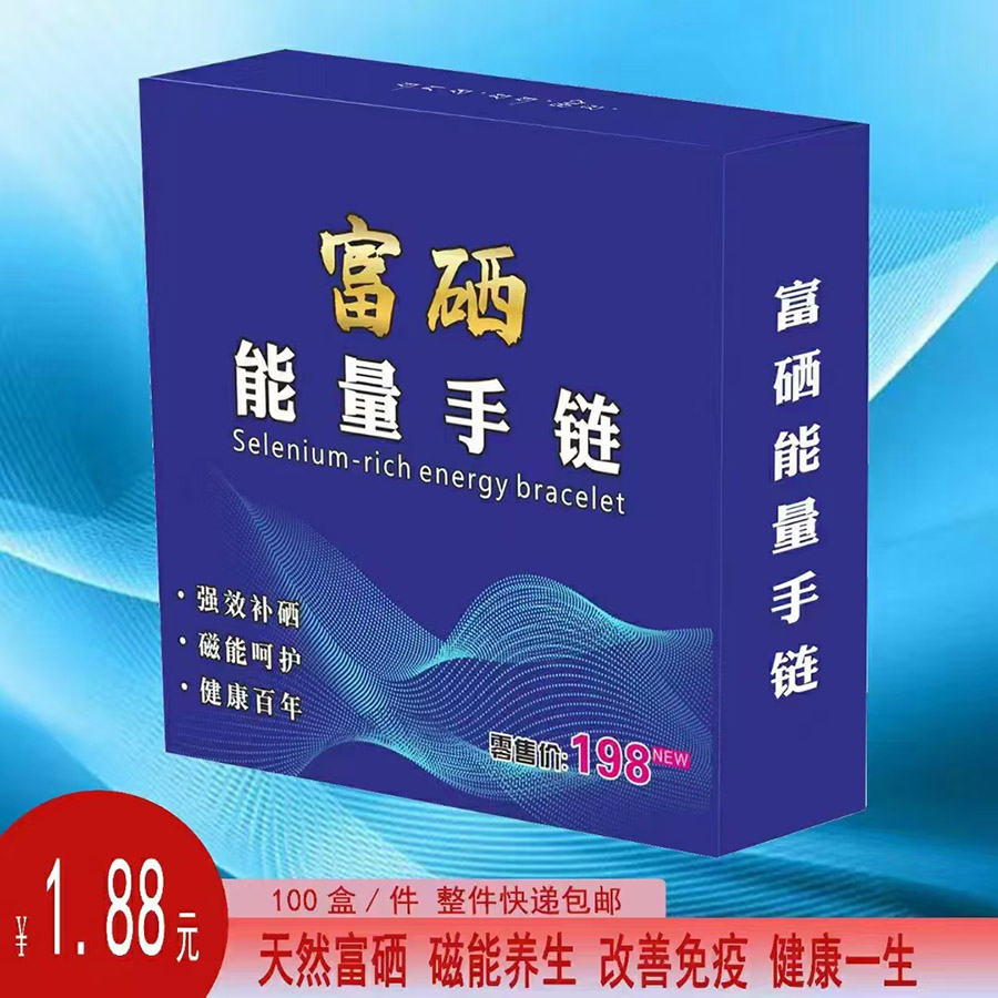 富硒能量手链
