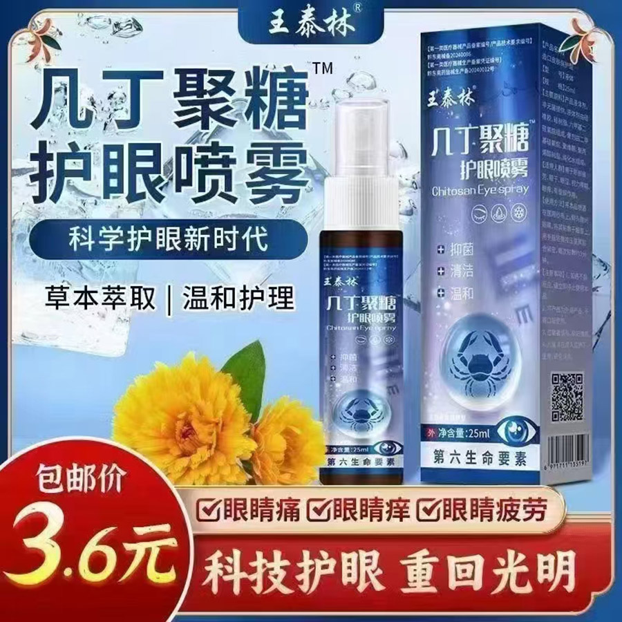 几丁聚糖护眼喷雾