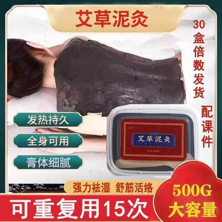 艾草泥灸