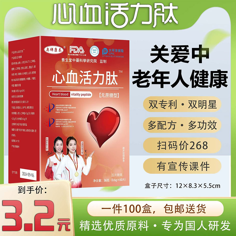 心血活力肽
