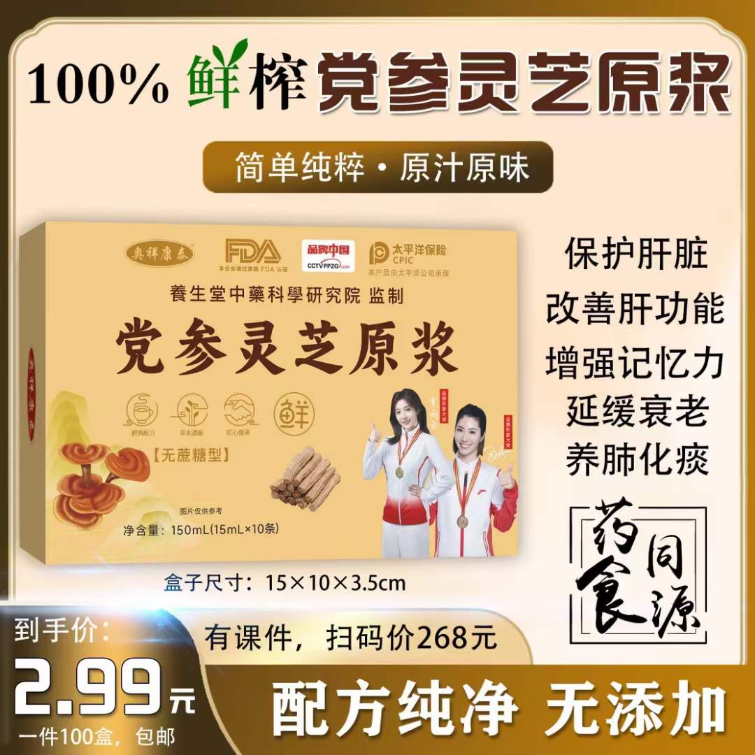 党参灵芝原浆