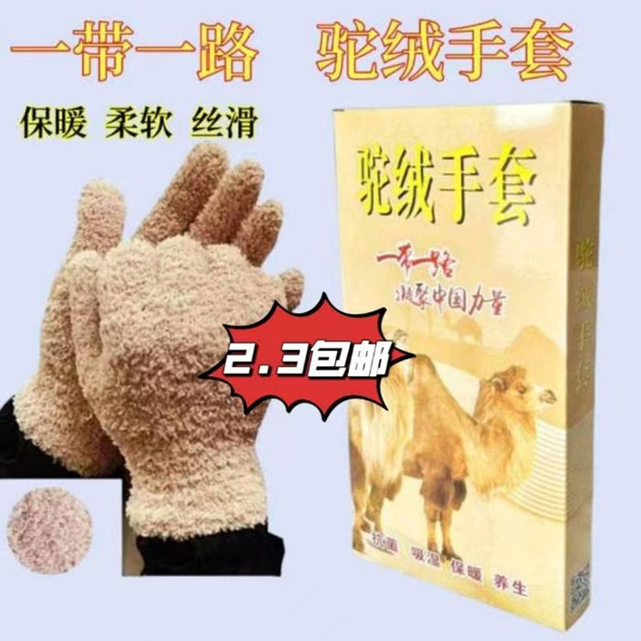 一带一路驼绒手套