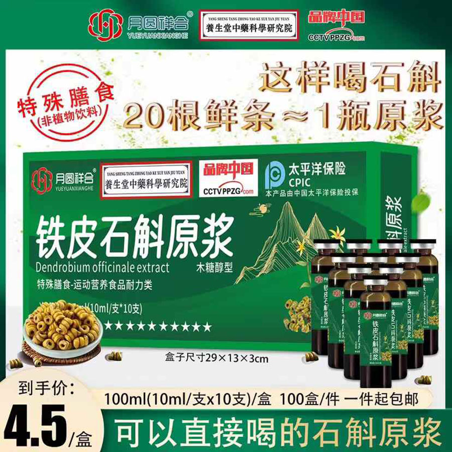 铁皮石斛原浆